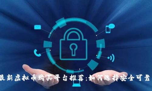 2023年最新虚拟币购买平台推荐：如何选择安全可靠的交易所