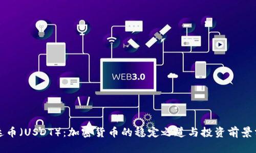 泰达币（USDT）：加密货币的稳定之道与投资前景分析