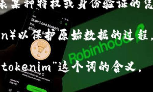 “Tokenim”并不是一个常见的英语单词，可能是某些领域或特定上下文中的专业术语，或者是“token”和“tokenization”的变体。在不同的上下文中，它的含义可能有所不同。

1. **Token**：在计算机科学和网络安全中，token常常指的是一种数字符号，代表某种特权或身份验证的凭证。例如，在区块链技术中，token可以代表某种资产或价值交换的单位。

2. **Tokenization**：这个词是指将敏感数据（如信用卡信息）转换成代币（token）以保护原始数据的过程。这样即使数据被泄露也不会产生风险，因为泄露的只是代币，而非敏感信息本身。

如果你有特定的上下文或使用场景，可以提供更多的信息，我将能更准确地解释“tokenim”这个词的含义。