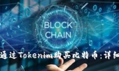 如何通过Tokenim购买比特币：详细指南