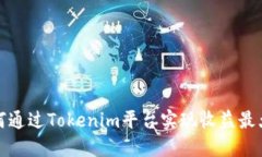 如何通过Tokenim平台实现收