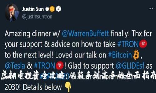 虚拟币投资全攻略：从新手到高手的全面指南