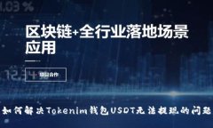 如何解决Tokenim钱包USDT无法提现的问题
