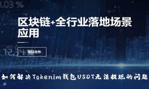 如何解决Tokenim钱包USDT无法提现的问题