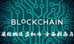 如何安全有效地送虚拟币：全面指南与实用技巧