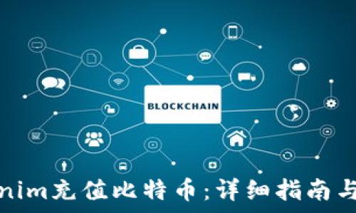  
如何通过Tokenim充值比特币：详细指南与常见问题解答