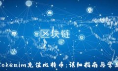  如何通过Tokenim充值比特币：详细指南与常见问题