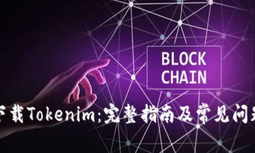 如何下载Tokenim：完整指南及常见问题解答