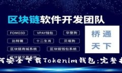 如何安全下载Tokenim钱包：完整指南