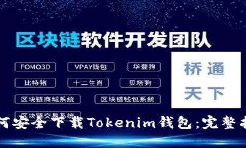 如何安全下载Tokenim钱包：完整指南