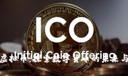 MPV虚拟币：探索数字货币的未来与潜力