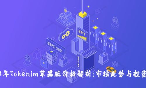2023年Tokenim苹果版价格解析：市场走势与投资策略