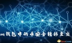 如何将Tokenim钱包中的币安全转移至交易所：详细
