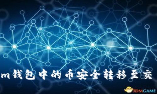 如何将Tokenim钱包中的币安全转移至交易所：详细指南