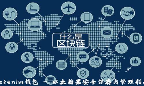 
Tokenim钱包 - 以太糖果安全保存与管理指南
