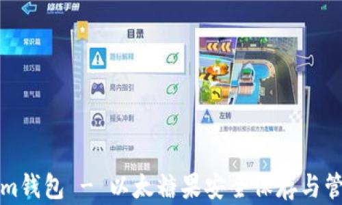 
Tokenim钱包 - 以太糖果安全保存与管理指南