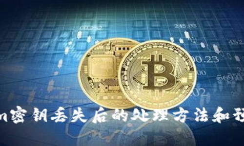 tokenim密钥丢失后的处理方法和预防措施