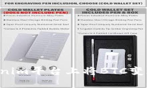 如何在Tokenim平台上将BTC变现：全面指南