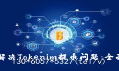 如何解决Tokenim提币问题：全面指南
