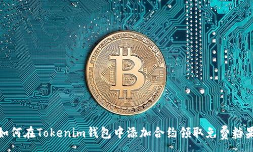 :
如何在Tokenim钱包中添加合约领取免费糖果