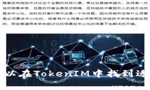   2023年TokenIM收益分析与投资策略完全指南 / 
 guanjianci TokenIM, 加密货币, 投资收益, 数字资产 /guanjianci 

一、TokenIM概述
TokenIM是一个基于区块链技术的数字资产钱包，专注于为用户提供安全和便捷的加密货币管理和交易服务。近年来，随着加密货币的普及，TokenIM作为一种新兴的资产管理工具，受到了越来越多投资者的关注。TokenIM不仅提供了存储和管理各种加密货币的功能，还提供了多种收益获得的方式，如利息收入、质押、借贷等。

二、TokenIM的收益来源
TokenIM的收益主要来源于以下几个方面：
1. 质押收益：在TokenIM中，用户可以将他们的加密资产进行质押，通过为网络提供流动性，获得相应的奖励。这种方式的收益通常较为稳定，并且适合长期投资者。
2. 借贷利益：用户可以通过TokenIM平台借出他们的加密资产，借贷者需要支付利息。TokenIM一般会提供相对比较高的借贷利率，使得贷款和借款双方都能获得一定的收益。
3. 交易手续费：TokenIM在进行交易时会收取一定的手续费，虽然这部分收益相对较小，但随着用户交易量的增加，也能为平台带来可观的收益。
4. 投资理财产品：TokenIM可能会推出一些投资理财产品，用户可以通过这些产品获得相应的投资收益。这类产品通常风险较高，但回报也相对较高，适合风险偏好较高的投资者。

三、TokenIM的投资策略
在选择TokenIM作为投资工具时，投资者需要合理制定投资策略，以最大化其收益。以下是几种常见的投资策略：
1. 长期持有：对于那些对加密货币未来充满信心的投资者，可以选择长期持有。通过质押等方式获取稳定的收益。
2. 短期交易：如果你对市场变化敏感，并具有一定的交易技巧，可以选择短期交易，通过频繁买入卖出在波动中获利。
3. 分散投资：将资产分散到不同的加密货币中，可以有效降低风险。同时，配合TokenIM的各种收益产品，多元化收益来源。
4. 风险管理：投资涉及风险，投资者应评估自身的风险承受能力，合理配置资产，并设置止损以控制损失。

四、常见问题解析

问题一：TokenIM是否安全？如何保障我的资产安全？
安全性是投资者在选择加密资产管理工具时非常关注的一点。TokenIM采取了一系列安全措施来保护用户的资产：
1. 多重签名：TokenIM支持多重签名技术，用户资产需要多个密钥才能完成交易，增加了盗取难度。
2. 加密技术：TokenIM使用先进的加密技术来保护用户数据和交易信息，防止黑客攻击。
3. 定期审计：TokenIM会不定期邀请第三方专业机构进行安全审计，确保系统的安全性和合规性。
除了平台自身的安全措施，用户也需要采取一些措施来保护他们的账户安全，比如定期更换密码，启用双重身份验证，不轻信任何钓鱼链接等。

问题二：如何选择适合我的投资策略？
在选择投资策略时，投资者需要考虑多个因素，包括个人的投资目标、风险承受能力、市场状况等：
1. 投资目标：明确投资目标是选择策略的第一步。如果你追求长期的稳定收益，可以考虑质押和持有。如果你追求短期回报，可以选择活跃交易。
2. 风险承受能力：不同投资策略的风险水平不同，投资者需要根据自己的财务状况和心理承受能力选择适合的策略。风险偏好高的投资者可以尝试一些高收益高风险的投资；而风险偏好低的投资者可能更倾向于保守投资。
3. 市场状况：在不同的市场周期，不同的投资策略可能会表现不同。确保关注市场趋势，及时调整投资策略。
4. 学习和实践：理财是一门学问，投资者应不断学习和实践，积累经验，以便在选择投资策略时做出更明智的决策。

问题三：TokenIM的收益有多高？与其他平台相比如何？
TokenIM的收益水平受到多种因素的影响，包括市场行情、平台的手续费、用户的资产规模等：
1. 质押收益：通常情况下，TokenIM的质押收益率在2%到10%之间，具体取决于质押的资产和市场情况。与其他平台相比，TokenIM的收益率具有竞争力。
2. 借贷利率：TokenIM提供的借贷市场利息通常在5%到15%之间。与行业平均水平相比，TokenIM的利率相对合理，借贷双方均可获得利益。
3. 投资理财产品的收益：TokenIM如果推出一些投资理财产品，收益通常较高，可能达到15%以上，不过相应的风险也会更大，适合高风险承受者。
与其他平台相比，TokenIM在收益率上可能处于中上游水平，但投资者在选择平台时，除了收益，还需综合考虑安全性、用户体验、手续费等多方面因素。

问题四：如何有效提升TokenIM投资收益？
要有效提升在TokenIM的投资收益，可以从多个方面着手：
1. 定期评估资产：投资者应定期对其资产进行评估，分析不同资产的表现，及时调整投资组合，以获得更好的收益。
2. 关注市场动态：密切关注加密货币市场的变动，了解市场趋势和潜在风险，根据市场情况灵活调整投资策略。
3. 参与社区活动：TokenIM可能会不定期举办一些活动，比如空投、赠金等，参与这些活动可以增加额外收益。
4. 学习技术分析：提升自身的数据分析能力，通过技术分析判断市场走势，选择合适的买入和卖出时机，从而提升收益。
5. 风险管理：有效的风险管理措施将有助于保护资产，避免大的损失，从而提高总体收益。

总结
TokenIM作为一个新兴的数字资产管理平台，其多样化的收益来源和合理的投资策略吸引了大量投资者。通过结合自身的投资风格与市场动态，用户可以在TokenIM中找到适合自己的投资方式，并实现可观的收益。然而，投资有风险，投资者应当保持警惕，合理配置资产，增强风险意识，以实现不俗的投资回报。 

