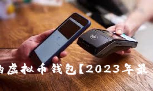 如何选择安全可靠的虚拟币钱包？2023年最佳虚拟货币钱包推荐