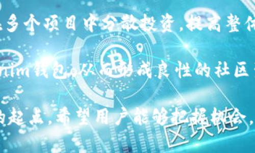 思考一个符合用户搜索需求并且的优质

ibaotiTokenim钱包5月空投详细指南：如何获取与使用/ibaoti

关键词：

Tokenim钱包, 5月空投, 加密货币, 空投指南/guanjianci

--- 

Tokenim钱包概述
Tokenim钱包是一款越来越受欢迎的数字资产钱包，它为用户提供了一种安全、便捷的方式来存储和管理各种加密货币。Tokenim不仅支持多种主流数字货币的存储与交易，还具备空投功能，让用户能够轻松参与各种数字货币的新项目。用户在使用Tokenim钱包时，可以通过安全的私钥管理、易于操作的界面、以及强大的社区支持，为他们的资产增值提供保障。

空投的概念与意义
在加密货币世界中，空投（Airdrop）是一种较为常见的推广手段，通常是新发行的数字资产以免费的方式分发给用户或投资者。空投的目的是为了引起市场对某个项目的关注，增加用户的参与感，从而在数字货币的生态系统中持续活跃。相较于传统的市场营销方式，空投不仅能够快速聚攏用户，还能通过社区的积极反馈来提升项目的知名度和认可度。

Tokenim钱包的5月空投详情
Tokenim钱包在5月推出的空投活动，是其用户福利计划的一部分。参加空投的用户需要在特定时间窗口内完成相应的任务，比如注册钱包、分享社交媒体内容或邀请好友等。活动的具体细则通常会在Tokenim的官方网站或社交媒体上发布，用户可以通过这些渠道获取最新信息。

参与空投的用户将根据其完成任务的程度，获得相应数量的空投代币。这些代币可以在一段时间后交易或用于购买其他资产。此外，Tokenim还可能会引入了一些新的功能或应用程序，在空投期间增加用户的参与感和活跃度。

如何参与Tokenim钱包的空投活动
为了参与Tokenim钱包的空投活动，用户需要首先下载并安装Tokenim钱包。注册并完成身份验证后，用户需要留意Tokenim所发布的官方通知，了解空投活动的时间、条件及要求。一般来说，用户需要完成一些简单的任务，如分享特定的社交媒体帖、邀请朋友注册或参与线上讨论等，以便获取空投代币的资格。

重要的是，用户在参与空投活动时，务必仔细审阅相关条款与条件，确保遵循所有的要求，同时应当警惕可能存在的欺诈活动，切勿随意泄露个人信息或私钥。合理运用空投代币不仅能为用户带来潜在的投资回报，还能够提高他们对Tokenim平台的忠诚度和依赖度。

如何使用Tokenim钱包中的空投代币
在成功领取空投代币后，用户可以在Tokenim钱包中管理和使用这些代币。首先，在钱包中的资产页面查看空投代币的余额，并了解该代币的市场价值。用户可选择将空投代币持有以待升值，或进行交易以实现收益。此外，Tokenim钱包还可能提供去中心化交易所（DEX）的功能，用户可以直接在钱包内进行交易，无需转账到其他的平台。

另外，用户还可利用这些空投代币参与到Tokenim更多的服务中，例如进行质押、参与流动性挖掘等。通过以上方式，用户能够充分利用获得的代币，今天的空投不仅是新的代币投资体验，也是财富增值的新机遇。

常见问题解答

问题一：Tokenim钱包的安全性如何保障？
安全性是每一位加密货币用户非常关心的问题，Tokenim钱包在这方面采取了多项措施来保护用户资产的安全。首先，Tokenim钱包使用业界标准的加密技术，确保用户数据和私钥在存储和传输过程中都处于加密状态，从而保障用户的资金安全。

其次，Tokenim钱包还采用了多重签名技术，这意味着用户在进行高价值交易时需要额外的身份验证，以降低被盗的风险。此外，Tokenim团队不断进行安全审核和漏洞评估，确保钱包底层架构的安全性。用户也应当采取一些额外的防护措施，如定期更新密码、不随意点击不熟悉的链接等。有关账户的安全措施需要用户积极配合，确保个人资产的安全。通过参与Tokenim钱包，有可能在未来面临的威胁中，为您的资产注入更强的防护标准。

问题二：如何确保获得空投代币的资格？
获得空投代币的资格主要取决于参与者是否满足Tokenim设定的空投条件。一般而言，参与者需要在规定时间内完成特定任务，这些任务可能包括注册Tokenim钱包、每日登录、邀请朋友使用等。因此，用户需要密切关注Tokenim的官方通知，了解最新的空投活动信息，并确保在活动期间内做好相应准备。

确保资格的关键在于及时行动和了解所有规则。用户可以通过Tokenim官网、社交媒体账号以及相应的加密货币社区来获取最新的活动信息。参与前必须认真阅读每一项活动说明，以确保完全符合所有条件，避免错失空投机会。通过提前规划和准备，用户不仅能获得空投，还能通过策略获得最大潜在收益。

问题三：空投代币的价值如何评估和交易？
空投代币的价值通常会受到多种因素影响，最重要的包括市场供需、项目团队的实力、市场热点等。在参与空投后，用户需要时刻关注市场行情，定期查看各种交易所中代币的价格波动。同时，参与者可以通过社交媒体及社区论坛获取相关信息，了解其他用户对代币价值的看法。可以通过熟悉项目的白皮书及关注团队的动态，从而全面理解代币背后的价值。

在了解了代币的价值后，用户可以在不同的加密货币交易平台进行交易。然而，建议用户在决定出售代币之前，要仔细评估市场情况，以实现最大收益。在持有期间，用户可以选择继续关注项目的进展及其对市场的潜在影响，以便做出合适的决策。

问题四：参与Tokenim钱包的空投事件对用户的好处是什么？
参与Tokenim钱包的空投事件为用户提供了多重好处。首先，获得免费的空投代币可以让用户低成本地参与到新的加密货币项目中，无需承担高额的投资风险。而且，用户通过参与不同的空投活动，能够在多个项目中分散投资，提高整体的收益潜力。

其次，参与空投活动还可以增加用户对Tokenim钱包及其功能的理解与熟悉程度，从而提高用户的忠诚度和活跃度。此外，空投带来的收入与收益不仅能够提升用户的投资信心，还能鼓励更多人加入Tokenim钱包，从而形成良性的社区生态，促进长远的发展。

总结而言，Tokenim钱包的5月空投活动是一个与市场紧密相连的重要机会，通过参与这一活动，不仅能获得免费的数字资产，还能为用户提供丰富的信息与学习机会。这一活动将为未来的投资提供良好的起点。希望用户能够把握机会，享受加密货币带来的新机遇，通过聪明的投资管理，实现财富的增长与提升。