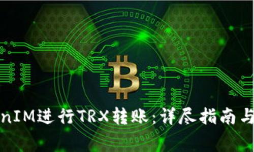 如何使用TokenIM进行TRX转账：详尽指南与常见问题解答