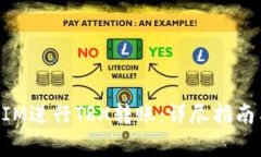 如何使用TokenIM进行TRX转账：详尽指南与常见问题