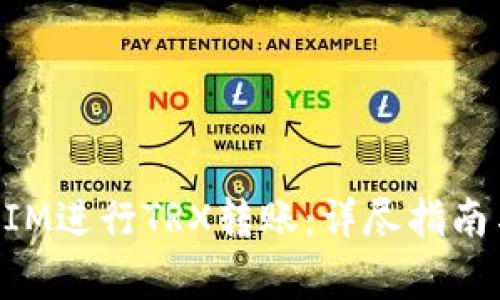如何使用TokenIM进行TRX转账：详尽指南与常见问题解答