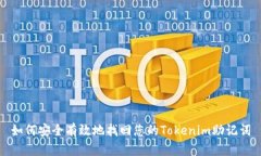 如何安全有效地找回您的Tokenim助记词