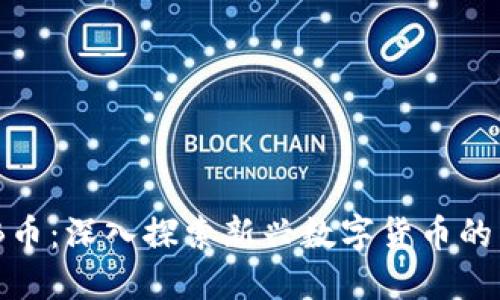 虚拟SNB币：深入探索新兴数字货币的未来潜力