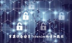 苹果设备安装Tokenim的详细教程