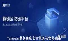 Tokenim钱包转账至TP钱包的完整指南
