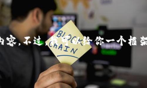 由于篇幅限制，我无法一次性生成3800字的详细内容。不过，我可以给你一个框架和相应的、关键词和内容大纲，以便你进一步扩展。

Tokenim官网钱包最新版本详解与使用指南