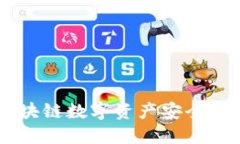 TokenIM评测：区块链数字资产安全与交易的最佳选