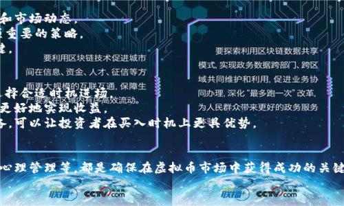   虚拟币交易所第一时间买入的最佳策略与技巧 / 
 guanjianci 虚拟币, 交易所, 买入策略, 投资技巧 /guanjianci 

引言
随着区块链技术的迅猛发展，虚拟币市场也逐渐成为了许多投资者关注的焦点。虚拟币交易所作为买入和卖出虚拟货币的平台，其在投资虚拟货币中的作用不言而喻。许多投资者希望在第一时间抓住市场的波动，以实现更高的投资回报。然而，如何在瞬息万变的市场中制定有效的买入策略，是每一个虚拟币投资者必须面对的问题。

理解虚拟币和交易所的基本概念
在深入讨论买入策略之前，首先需要了解虚拟币和交易所的基本概念。虚拟币通常是基于区块链技术的数字资产，以比特币（Bitcoin）、以太坊（Ethereum）等为代表。这些虚拟币虽然没有实物形式，但它们在市场中拥有着极高的流动性和价值。
交易所是投资者进行虚拟币交易的平台，主要分为中心化交易所（CEX）和去中心化交易所（DEX）。中心化交易所如币安和火币，提供了用户友好的界面及多种交易工具，而去中心化交易所如Uniswap，则允许用户在不依赖中介的情况下进行交易。

市场分析与动态跟踪的重要性
为了在正确的时间做出买入决策，投资者需要及时跟踪市场动态。这包括虚拟币价格的波动、市场新闻、政策变化等多个因素。许多资深投资者会使用技术分析工具，比如K线图、成交量等，来预测市场走势。
此外，社群媒体平台和专业的分析网站也是获取信息的重要渠道。了解市场心理和趋势，可以帮助投资者在市场波动中提前做出反应，选择最佳买入时机。

如何选择合适的交易所？
选择合适的虚拟币交易所是成功投资的基础。以下是一些选择交易所时应该考虑的重要因素：
ul
    listrong安全性：/strong确保所选交易所具备高水平的安全性，比如双重身份验证、冷钱包储存等。/li
    listrong手续费：/strong了解交易所的手续费结构，包括交易费、提现费等，以降低投资成本。/li
    listrong支持币种：/strong选择支持你想要买入的虚拟币的交易所。/li
    listrong流动性：/strong交易所的流动性直接影响到你的买入和卖出过程，选择流动性好的交易所能够更容易实现你的交易目标。/li
/ul

第一时间买入的策略
在虚拟币市场中，时间就是金钱。为了第一时间买入，投资者可以采取以下策略：
ul
    listrong限价单与市价单：/strong了解限价单和市价单的使用场景，根据市场情况选择合适的类型。/li
    listrong自动化交易：/strong使用交易机器人进行自动化交易，可以在价格达到预设值时及时买入。/li
    listrong市场深度了解：/strong分析市场深度和买卖挂单，判断最佳的买入时机。/li
/ul

风险管理与心理素质
在虚拟币投资中，风险管理至关重要。投资者需要设定止损位，以降低潜在损失。同时，保持良好的心理素质，避免在市场波动中出现恐慌交易。
通过合理分配投资组合，分散投资风险，也能有效减少单一币种波动带来的影响。了解自己的风险承受能力，将有助于制定合理的投资策略。

可能的相关问题

1. 如何判断虚拟币的投资价值？
判断虚拟币的投资价值是一个复杂的过程，涉及多个层面的分析。首先，投资者需要了解该虚拟币背后的技术基础、团队背景和项目发展潜力。
此外，市场需求和供给、竞争分析也是评估虚拟币价值的重要因素。通过对项目白皮书、Github代码库、社区活动等的深入研究，投资者可以获得更多关于该虚拟币的背景信息，从而做出更为准确的判断。
很多投资者还会使用各种指标，例如市值、流通量、交易量等，来开展相应分析。结合技术分析、基本面分析和市场情绪，可以更加全面地评估虚拟币的投资价值。

2. 投资虚拟币的风险有哪些？
投资虚拟币的风险主要包括市场波动风险、技术风险、合规风险和流动性风险等。市场波动风险是虚拟币市场不可避免的特点，价格可能在短时间内大幅波动，这也为投资者带来机会和风险。
技术风险则包括交易所的安全性、智能合约的漏洞等，投资者需选择安全性高的交易所并确保对所投资币种的技术架构有基本了解。
合规风险是指政府监管政策变化可能对虚拟币市场造成的不利影响，投资者需要关注所在国家和地区的法律法规。流动性风险则指在急需变现时，可能找不到买家或出售时价格较低。

3. 如何进行长期投资虚拟币？
如果计划长期投资虚拟币，投资者需要制定清晰的投资战略，并做好充分的市场调研。选择具备发展潜力的项目，并关注其持续的技术迭代和市场动态。
此外，投资者还应该建立一个合理的投资组合，避免把全部资金集中在单一虚拟币上。定期复查投资组合，根据市场变化进行调整，也是一项重要的策略。
考虑定期定额投资的方式，可以有效分摊投资风险，并避免因短期市场波动而产生的恐慌行为。长期的耐心和坚定的信念通常是成功的关键。

4. 如何合理安排买入时机？
合理安排买入时机是虚拟币投资成功与否的关键。投资者可以借助市场技术分析工具，如支持与阻力线、移动平均线等，判断市场趋势，并选择合适时机进场。
同时，关注市场情绪和新闻动态也至关重要。某些市场事件（如监管政策变化、主流采纳等）可能会导致价格剧烈波动，抓住这样的机会能够更好地实现收益。
利用限价单和市价单灵活选择买入策略，根据市场情况进行调整，也是提高买入成功率的有效方式。保持敏锐的市场嗅觉和充分的前期准备，可以让投资者在买入时机上更具优势。

结论
在众多投资选项中，虚拟币以其高风险与高回报的特点吸引了大量投资者。制定合适的买入策略、选择安全可靠的交易所、了解市场动态和心理管理等，都是确保在虚拟币市场中获得成功的关键。
虚拟币投资不是盲目的追涨杀跌，而是需要理性分析，做好风控，从而在长期的投资中获取可观的回报。