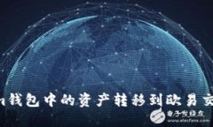 如何将Tokenim钱包中的资产转移到欧易交易所：完