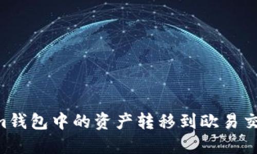 如何将Tokenim钱包中的资产转移到欧易交易所：完整指南