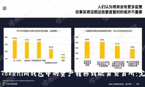 如何将Tokenim钱包中的资产转移到欧易交易所：完整指南