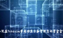 如何在Tokenim中成功显示和管理您的资金金额