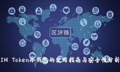 IM Token冷钱包的使用指南与安全性分析