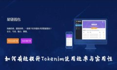 如何有效提升Tokenim使用效率与实用性