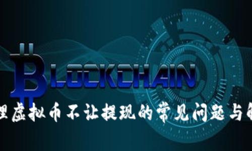 如何处理虚拟币不让提现的常见问题与解决方案