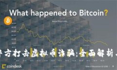 山东菏泽警方打击虚拟币诈骗：全面解析与应对