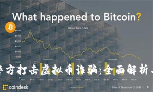 山东菏泽警方打击虚拟币诈骗：全面解析与应对措施