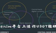 如何在Tokenim平台上进行USDT转账：详细指南