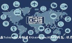 如何在Tokenim上创建Ethereum（ETH）钱包：详尽指南