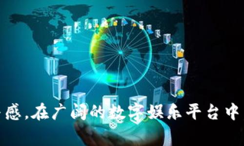   虚拟充值Y币：详解充值流程、使用技巧与常见问题 / 
 guanjianci 虚拟充值, Y币, 充值流程, 使用技巧 /guanjianci 

什么是Y币？
Y币是一种虚拟货币，通常用于特定游戏平台或应用程序中，以购买游戏内物品、道具或进行其他交易。它的出现为玩家提供了一种便捷的方式来兑换他们所需的虚拟商品。随着互联网的发展，Y币的应用越来越广泛，不仅限于游戏，还涉及社交平台、在线购物等多个领域。用户可以通过各种渠道进行充值，从而获取Y币，增强自己的游戏体验或者社交活动。了解如何正确充值Y币，将有助于用户充分利用这一虚拟货币。

Y币的充值流程
充值Y币并不是一项复杂的任务，一般来说，用户只需按照以下步骤操作即可顺利完成充值：
ol
    listrong注册或登录账户：/strong首先，用户需要在相应的平台上注册账户或者直接登录。如果是新用户，按照指示完成注册信息的填写。/li
    listrong选择充值选项：/strong在账户首页或个人中心，找到“充值”或“购买Y币”的选项。这通常会被明显标记。/li
    listrong选择充值金额：/strong平台通常会提供多个充值金额供用户选择。根据自身需求，选择适合的金额。/li
    listrong选择支付方式：/strong用户可以根据平台支持的支付选项，比如信用卡、支付宝、微信支付等方式完成付款。/li
    listrong确认订单：/strong在完成支付前，系统会要求用户确认订单信息，包括充值金额、支付方式等，确保没有错误。/li
    listrong完成充值：/strong支付成功后，用户会收到充值成功的通知，Y币会自动存入用户的账户中。/li
/ol

Y币的使用技巧
在充值Y币之后，如何有效使用是每个玩家关心的问题。以下为一些使用技巧：
ol
    listrong优先购买必需品：/strong在游戏中，不同的道具或服务其价值不同，建议用户在使用Y币时优先购买对自身角色提升有显著作用的道具，这样可以更有效地利用Y币。/li
    listrong关注限时活动：/strong很多时候，游戏平台会推出限时活动，如折扣或特价商品。用户应定期查看活动信息，利用这些机会来获取更多的游戏物品。/li
    listrong合理规划消费：/strong不建议将所有的Y币一次性消费掉，特别是对于那些价值较高的道具或服务。最好是制定一个清晰的消费计划，根据自己的需求和游戏进程适时消费。/li
    listrong参与社区互动：/strong有时游戏内的社区活动也会给予奖励，比如额外的Y币或游戏道具。积极参与这些活动可以增加Y币的获取机会。/li
/ol

常见问题解答
在进行Y币充值和使用过程中，用户可能会遇到一些问题。以下是常见问题的解答：

问题一：如何保障Y币充值的安全性？
在充值Y币时，安全性是用户最关注的问题之一。为了保障充值的安全性，用户可以采取以下措施：
ol
    listrong选择官方渠道：/strong用户应优先选择游戏平台的官方网站或正版客户端进行充值，避免使用不明来源的第三方网站，这样可以减少信息泄露的风险。/li
    listrong检查SSL证书：/strong在进行在线支付前，检查网页地址是否以“https”开头，确保网站是安全可信的。/li
    listrong启用双重验证：/strong很多平台支持双重验证功能，用户可以在账户设置中启用此功能，增加账户安全性。/li
    listrong定期更新密码：/strong用户定期更换账户密码，并在密码中加入复杂字符，以提高账户的安全性。/li
    listrong不轻信陌生链接：/strong在进行充值时，用户应避免点击不明链接，谨防钓鱼网站。/li
/ol
通过以上措施，用户可以有效保障Y币充值的安全，安心享受游戏乐趣。

问题二：充值后Y币未到账怎么办？
如果用户在充值后发现Y币未到账，可以通过以下步骤进行处理：
ol
    listrong检查支付状态：/strong首先，用户应登录账户检查支付状态。如果支付成功，但Y币未到账，可以继续进行后续步骤。/li
    listrong查看交易记录：/strong用户可在账户的交易记录部分查看充值的详细记录，查看是否有系统延迟。/li
    listrong联系客服：/strong如果支付状态显示成功且交易记录无误，建议用户及时联系客服。提供交易凭证和账户信息，客服会协助用户解决问题。/li
    listrong耐心等待：/strong有时候由于系统繁忙，充值过程可能会有延迟。用户可以耐心等待，一般情况下，Y币会在一定时间内自动到账。/li
    listrong注意充值时间：/strong在高峰时段充值时，可能会出现延迟。用户应选择合适的时间进行充值，避免在用户数量特别多的时段进行充值操作。/li
/ol
通过及时和客服沟通，大多数的充值问题可以得到快速解决。

问题三：Y币是否可以转让给其他用户？
Y币的转让政策因平台而异，以下是一些常见的说明：
ol
    listrong平台规定：/strong有些游戏平台允许用户之间转让Y币，而有些则严格禁止这一行为。在进行转让前，用户应仔细阅读平台的相关规定。/li
    listrong转让流程：/strong如果平台支持Y币转让，用户通常需要在个人账户中找到转让选项，输入对方的账户信息和转让金额，完成相关操作。/li
    listrong限制条款：/strong大多数情况下，转让会受到一定的限制，比如每次转让的金额上限、每日转让次数等，用户应密切留意这些条款，以免违反规则。/li
    listrong转让的风险：/strong如果用户选择非官方的方式进行Y币转让，比如私下交易，可能会遭遇诈骗，因此务必在安全的环境下进行转让操作。/li
/ol
在进行Y币转让时，务必阅读和了解相关政策，以保证顺利进行。同时，参与者在进行转让时，也要保持警惕，确保交易的安全。

问题四：如何查看和管理我的Y币余额？
查看和管理Y币余额是每位用户日常操作的重要环节。以下是常见的操作步骤：
ol
    listrong登录账户：/strong首先，用户需通过官方渠道登录自己的账户，确保登陆安全。/li
    listrong导航至个人中心：/strong一般情况下，在登录后，用户可以在首页或者侧边栏找到“个人中心”或“账户信息”的选项，点击进入。/li
    listrong查看Y币余额：/strong在个人中心，用户通常可以直接查看到当前Y币余额及交易记录。如果平台提供账单查询功能，用户也可以详细查看历史消费记录。/li
    listrong管理Y币：/strong根据自己的需要，用户可根据Y币余额进行消费或充值。用户可定期检查余额变化，确保可以满足游戏或应用需求。/li
    listrong设置消费提醒：/strong一些平台提供消费提醒设置，用户可以根据需求设置消费阈值，及时了解自己的Y币使用情况。/li
/ol
通过定期管理和检查Y币余额，用户能够更好地进行消费规划，避免不必要的浪费，提升使用体验。

总结而言，Y币是一种便利的虚拟货币，随着游戏和应用生态的发展，其重要性不可小觑。无论是在充值、使用还是管理Y币的过程中，了解相关流程和应对措施，能够大大提高用户的满意度与参与感。在广阔的数字娱乐平台中，合理使用Y币能够让用户有更好的体验，增强参与的乐趣。