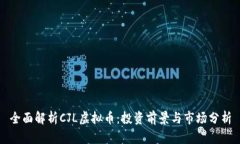 全面解析CJL虚拟币：投资前景与市场分析